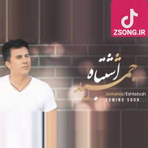 دانلود آهنگ جمشید اشتباه / فکرت ازم خالی شده تو چشم من نگاه کن این بازی رو تمام کن دوباره اشتباه نکن دانلود آهنگ جمشید اشتباه / فکرت ازم خالی شده تو چشم من نگاه کن این بازی رو تمام کن دوباره اشتباه نکن