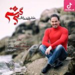 دانلود آهنگ خشایار اعتمادی برگشتم / آغوش باز من همیشه امن و گرمه در رو ببند بیرون هوا سرده عزیزم