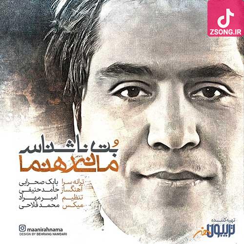 دانلود آهنگ مانی رهنما بت ناشناس جهان منی گناهم نگاتو پرستیدنه