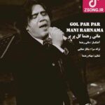 دانلود آهنگ مانی رهنما گل پر پر / خوبی گل پرپر من از درد مردم چه خبر از آسیاب خونگی از عطر گندم چه خبر