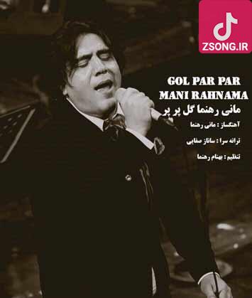 دانلود آهنگ مانی رهنما گل پر پر / خوبی گل پرپر من از درد مردم چه خبر از آسیاب خونگی از عطر گندم چه خبر دانلود آهنگ مانی رهنما گل پر پر / خوبی گل پرپر من از درد مردم چه خبر از آسیاب خونگی از عطر گندم چه خبر