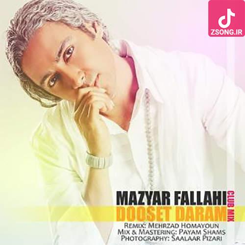 دانلود آهنگ مازیار فلاحی دوست دارم (تو رو دوست دارم مثه حس نجیب خاک غریب تو رو دوست دارم) دانلود آهنگ مازیار فلاحی دوست دارم (تو رو دوست دارم مثه حس نجیب خاک غریب تو رو دوست دارم)