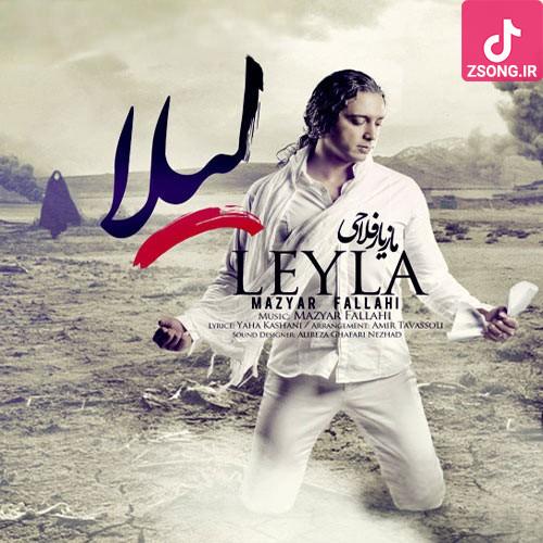 دانلود آهنگ مازیار فلاحی لیلا چقد دلم برات تنگ شده نیستی ببینی که سرت جنگ شده دانلود آهنگ مازیار فلاحی لیلا چقد دلم برات تنگ شده نیستی ببینی که سرت جنگ شده