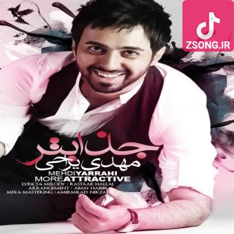 دانلود آهنگ مهدی یراحی جذاب تر (نگاهت رو که میدزدی ازم جذابتر میشی)