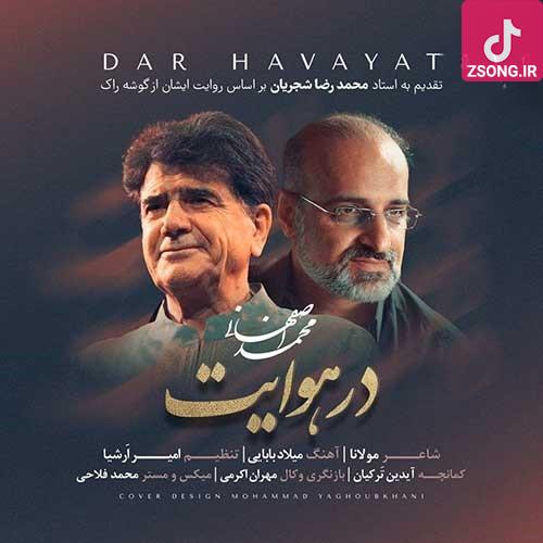 دانلود آهنگ محمد اصفهانی در هوایت بی قرارم روز و شب سر ز پایت برندارم روز و شب