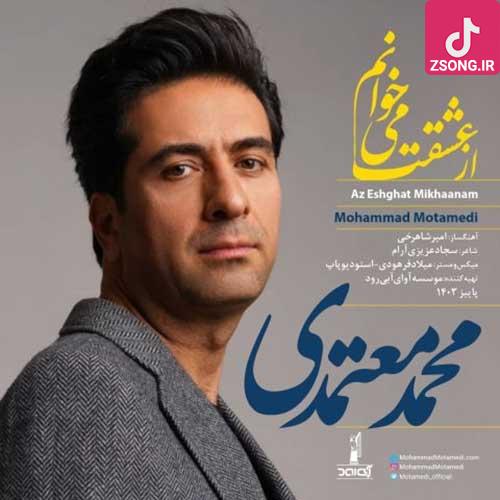 دانلود آهنگ محمد معتمدی از عشقت میخوانم با یادت میمانم ای تعبیر خوب فردایم دانلود آهنگ محمد معتمدی از عشقت میخوانم با یادت میمانم ای تعبیر خوب فردایم