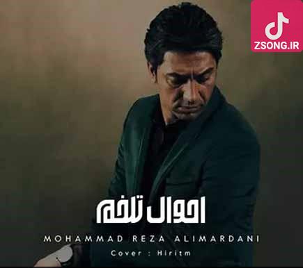 دانلود آهنگ محمدرضا علیمردانی احوال تلخم / انگار دل منه که داره میشکنه صبور و بی صدا هر لحظه با منه دانلود آهنگ محمدرضا علیمردانی احوال تلخم / انگار دل منه که داره میشکنه صبور و بی صدا هر لحظه با منه
