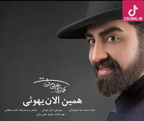 دانلود آهنگ محمدرضا علیمردانی همین الان یهویی {من و تو شب زیر بارون چه هوایی چه شبی داره میشه} دانلود آهنگ محمدرضا علیمردانی همین الان یهویی {من و تو شب زیر بارون چه هوایی چه شبی داره میشه}