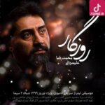 دانلود آهنگ محمدرضا علیمردانی روزگار (یه روز پر از خندس یه شب پر از گریست شادی و غم داره)