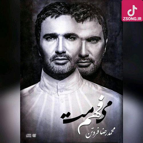 دانلود آهنگ محمدرضا فروتن به چی شک میکنی وقتی یقینم کار چشماتِ چرا این روزا کار تو همش انکار چشماتِ