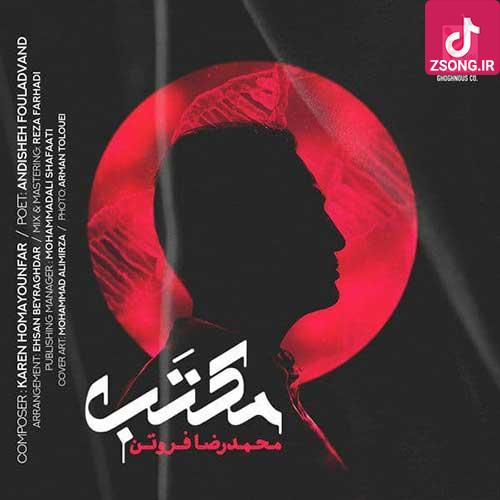 دانلود آهنگ محمدرضا فروتن مکتب (یک حس سهل و آنی یک بازی روانی آسان و بی تکلف دور از در مبانی)