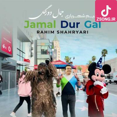 دانلود آهنگ رحیم شهریاری جمال دور گل دانلود آهنگ رحیم شهریاری جمال دور گل