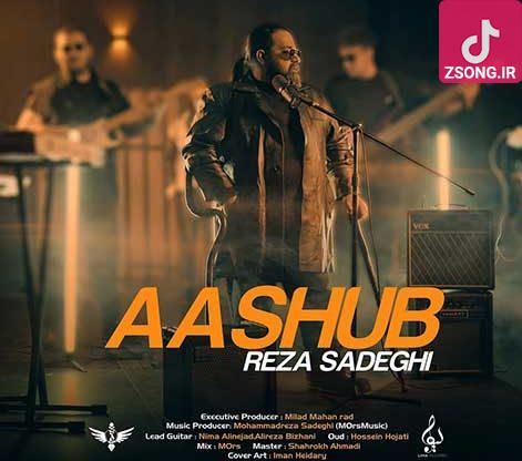 دانلود آهنگ رضا صادقی آشوب {حواست هه تا وقتی هستی حالم بهترن حواسم هه که ای حس توی قلبم نادرن} دانلود آهنگ رضا صادقی آشوب {حواست هه تا وقتی هستی حالم بهترن حواسم هه که ای حس توی قلبم نادرن}