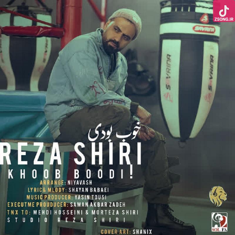 دانلود آهنگ رضا شیری خوب بودی {تو خوب بودی از اول من خراب کردم این رابطه رو} دانلود آهنگ رضا شیری خوب بودی {تو خوب بودی از اول من خراب کردم این رابطه رو}