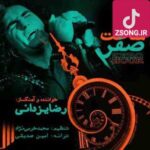 دانلود آهنگ رضا یزدانی ساعت صفر (میخوابی و بیدار میشی دیگه دنیامون دنیا نیست حتی حقیقت و رویا اون حقیقت اون رویا نیست)