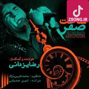 دانلود آهنگ رضا یزدانی ساعت صفر (میخوابی و بیدار میشی دیگه دنیامون دنیا نیست حتی حقیقت و رویا اون حقیقت اون رویا نیست) دانلود آهنگ رضا یزدانی ساعت صفر (میخوابی و بیدار میشی دیگه دنیامون دنیا نیست حتی حقیقت و رویا اون حقیقت اون رویا نیست)