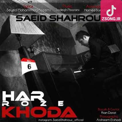 دانلود آهنگ سعید شهروز هر روز خدا داری قلبم رو میکشنی اما عاشق منی دانلود آهنگ سعید شهروز هر روز خدا داری قلبم رو میکشنی اما عاشق منی
