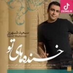 دانلود آهنگ سعید شهروز خنده تو (بغض و گریه آخر یه شب جونمو میگیره بیا همین امروز فردا دیگه دیره)