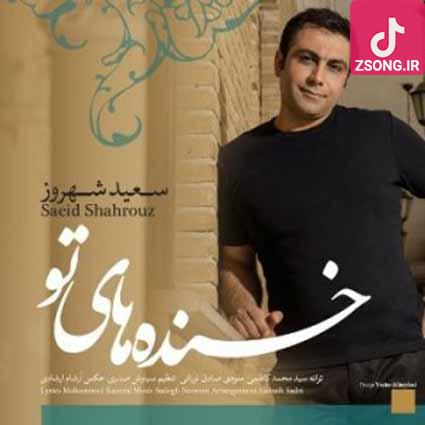 دانلود آهنگ سعید شهروز خنده تو (بغض و گریه آخر یه شب جونمو میگیره بیا همین امروز فردا دیگه دیره) دانلود آهنگ سعید شهروز خنده تو (بغض و گریه آخر یه شب جونمو میگیره بیا همین امروز فردا دیگه دیره)