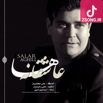 دانلود آهنگ سالار عقیلی عاشقانه ها / آه دیوانه شدم افسانه شدم دانلود آهنگ سالار عقیلی عاشقانه ها / آه دیوانه شدم افسانه شدم