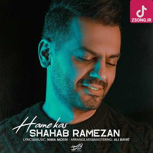 دانلود آهنگ شهاب رمضان همه کس تویی تو آخه هرچی تو قلبمه میدونی تو دانلود آهنگ شهاب رمضان همه کس تویی تو آخه هرچی تو قلبمه میدونی تو