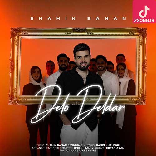 دانلود آهنگ شاهین بنان دل و دلدار دانلود آهنگ شاهین بنان دل و دلدار