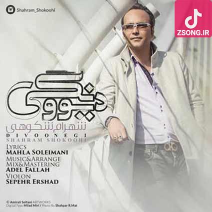 دانلود آهنگ شهرام شکوهی دیوونگی / دیوونم یه دیوونه که دنیاش یه زندونه آخر و عاقبت عشقو نمیدونه دانلود آهنگ شهرام شکوهی دیوونگی / دیوونم یه دیوونه که دنیاش یه زندونه آخر و عاقبت عشقو نمیدونه