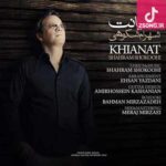 دانلود آهنگ شهرام شکوهی خیانت {ترکم نکن بمون قسم به آسمون هرگز نبینی باز خیانتی به عشقمون}