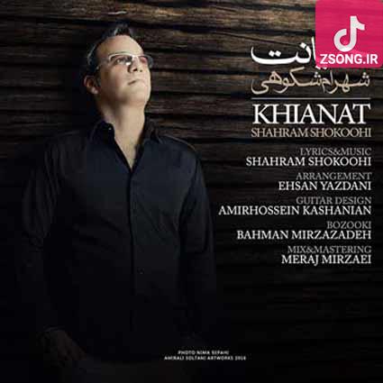 دانلود آهنگ شهرام شکوهی خیانت {ترکم نکن بمون قسم به آسمون هرگز نبینی باز خیانتی به عشقمون} دانلود آهنگ شهرام شکوهی خیانت {ترکم نکن بمون قسم به آسمون هرگز نبینی باز خیانتی به عشقمون}