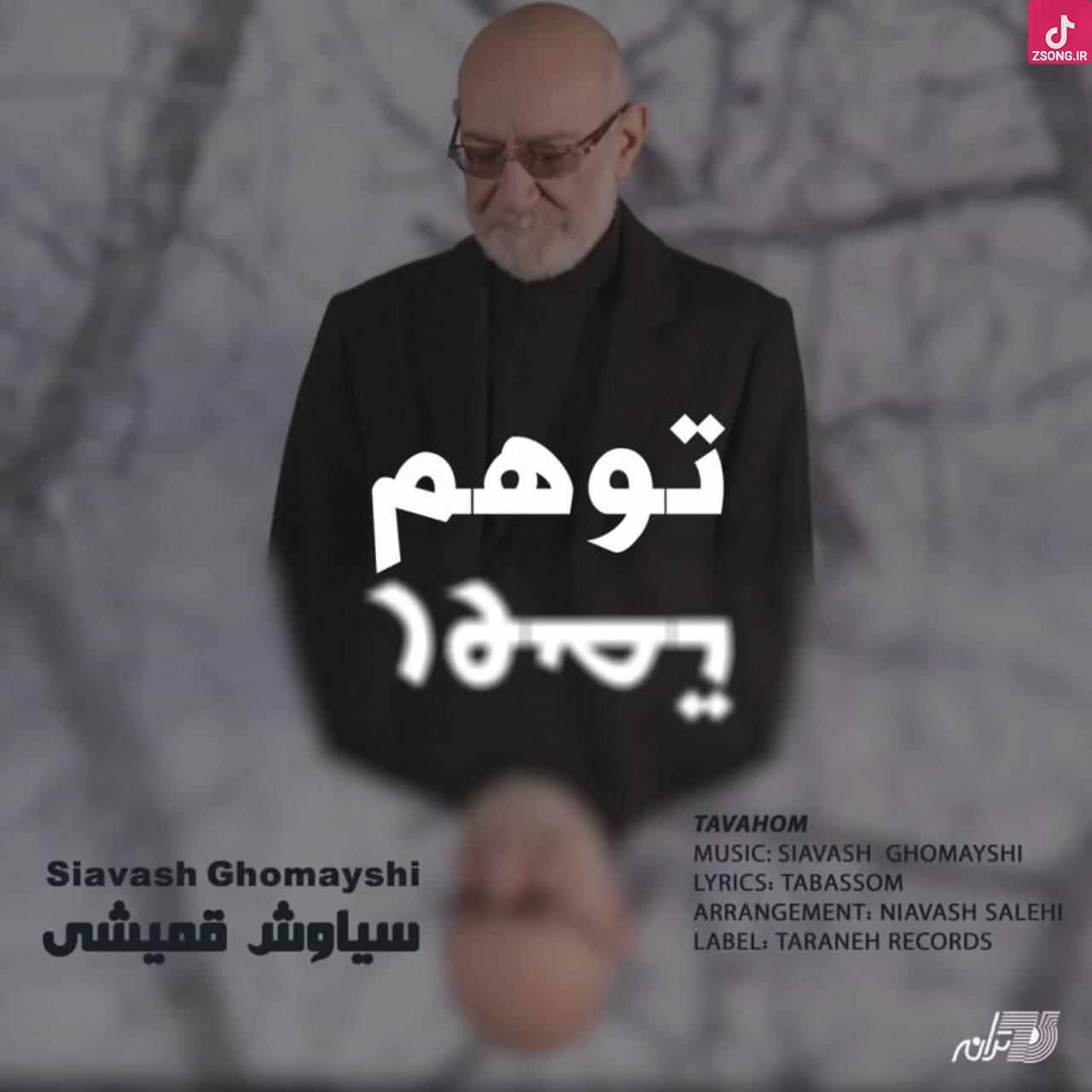 دانلود آهنگ سیاوش قمیشی توهم / تموم زندگیتو دادی تا که تموم زندگیتو پس بگیری دانلود آهنگ سیاوش قمیشی توهم / تموم زندگیتو دادی تا که تموم زندگیتو پس بگیری