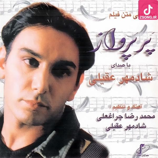 دانلود آهنگ شادمهر عقیلی پر پرواز (اسم تو برای من مقدس تا نفس تو سینه پر پر می زنه) دانلود آهنگ شادمهر عقیلی پر پرواز (اسم تو برای من مقدس تا نفس تو سینه پر پر می زنه)