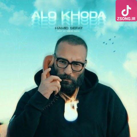 دانلود آهنگ حمید صفت الو خدا منم یه بنده خدا الو، خیلی وقتم پشت خطم اما خطا قطعن الو الو الو، خدا دانلود آهنگ حمید صفت الو خدا منم یه بنده خدا الو، خیلی وقتم پشت خطم اما خطا قطعن الو الو الو، خدا