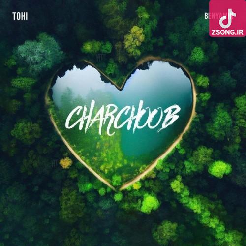 دانلود آهنگ حسین تهی چارچوب / تا دوباره خودم بسازمش تا دوباره خودم بنویسم آی عزیزم همه چیزم زندگیتو بهم میریزم دانلود آهنگ حسین تهی چارچوب / تا دوباره خودم بسازمش تا دوباره خودم بنویسم آی عزیزم همه چیزم زندگیتو بهم میریزم