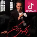 دانلود آهنگ خشایار اعتمادی تو محکومی به برگشتن نمیری چون بدون من دلت هر لحظه آشوبه