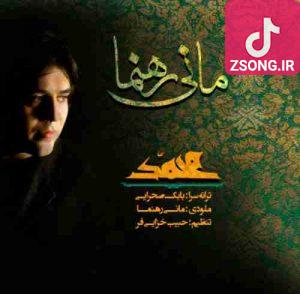 دانلود آهنگ مانی رهنما یا محمد یا رسول داغ رهایی بر دلت جهان هنوز هم در کف اهریمنان جاهلت دانلود آهنگ مانی رهنما یا محمد یا رسول داغ رهایی بر دلت جهان هنوز هم در کف اهریمنان جاهلت