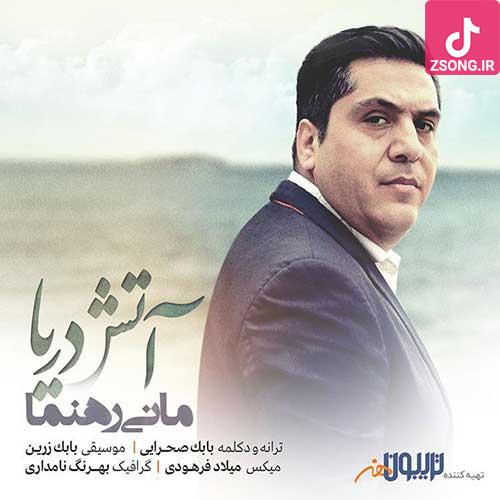 دانلود آهنگ مانی رهنما آتش دریا (قرار نبود به جای طوفان آتیش به پا شه قرار نبود دریا مسلخ عشق ما شه)