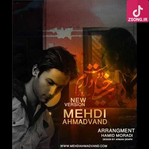 دانلود آهنگ مهدی احمدوند خیلی دوست دارم یه روز با تو همخونه باشم اگه پیشم نباشی بی تو دیوونه میشم دانلود آهنگ مهدی احمدوند خیلی دوست دارم یه روز با تو همخونه باشم اگه پیشم نباشی بی تو دیوونه میشم