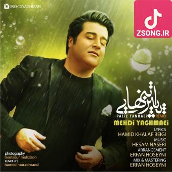 دانلود آهنگ مهدی یغمایی پاییز تنهایی / تنها دلیل حسرت این مرد بودی من بی تو تنها بودم و خونسرد بودی دانلود آهنگ مهدی یغمایی پاییز تنهایی / تنها دلیل حسرت این مرد بودی من بی تو تنها بودم و خونسرد بودی