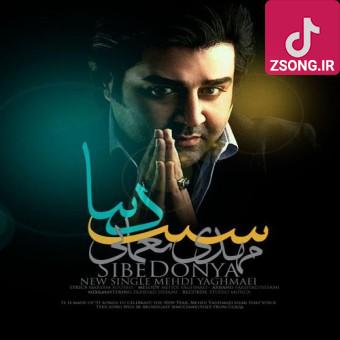 دانلود آهنگ مهدی یغمایی سیب دنیا {منی که با خیال تو یه عمره سخت درگیرم کنار سفره ی هفت سین ازت عیدیمو میگیرم} دانلود آهنگ مهدی یغمایی سیب دنیا {منی که با خیال تو یه عمره سخت درگیرم کنار سفره ی هفت سین ازت عیدیمو میگیرم}