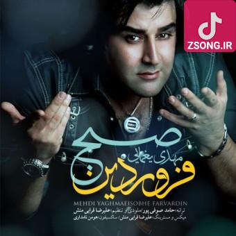 دانلود آهنگ مهدی یغمایی صبح فروردین (شفاف مثل آب و آینه خونگرم مثل صبح فروردین) دانلود آهنگ مهدی یغمایی صبح فروردین (شفاف مثل آب و آینه خونگرم مثل صبح فروردین)