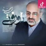 دانلود آهنگ محمد اصفهانی تو رفتی بعد تو حالم یه حالی مثل مردن بود تو هم تنها شدی اما کجا حالت مثل من بود