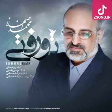 دانلود آهنگ محمد اصفهانی تو رفتی بعد تو حالم یه حالی مثل مردن بود تو هم تنها شدی اما کجا حالت مثل من بود