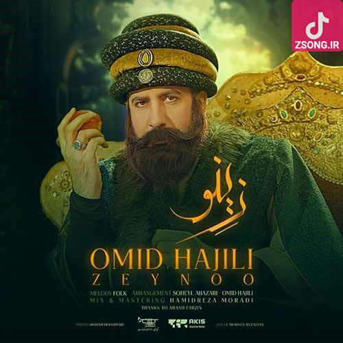 دانلود آهنگ امید حاجیلی زینو مو چه کردم تو با مو چنینی بازم که گولت زدن وای تو خیر نبینی دانلود آهنگ امید حاجیلی زینو مو چه کردم تو با مو چنینی بازم که گولت زدن وای تو خیر نبینی