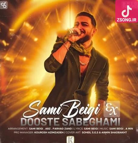 دانلود آهنگ سامی بیگی دوست سابقمی / هی نگو عاشقمی تو دیگه دوست سابقمی دانلود آهنگ سامی بیگی دوست سابقمی / هی نگو عاشقمی تو دیگه دوست سابقمی