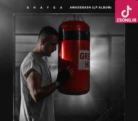 دانلود آهنگ شایع اوترو (صف همه زندگی من بود رپ درس زندگی به من بود) دانلود آهنگ شایع اوترو (صف همه زندگی من بود رپ درس زندگی به من بود)