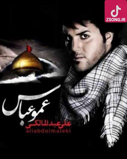 دانلود آهنگ علی عبدالمالکی علی اصغر چشاتو باز کن پاشو مادر واسه من ناز کن دانلود آهنگ علی عبدالمالکی علی اصغر چشاتو باز کن پاشو مادر واسه من ناز کن