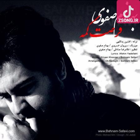 دانلود آهنگ بهنام صفوی طاقت ندارم {چرا اینقدر نگاهت بی قراره چرا این خونه آرامش نداره بگو کی زندگیتو تلخ کرده چرا دستای تو اینقدر سرده} دانلود آهنگ بهنام صفوی طاقت ندارم {چرا اینقدر نگاهت بی قراره چرا این خونه آرامش نداره بگو کی زندگیتو تلخ کرده چرا دستای تو اینقدر سرده}