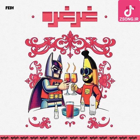 دانلود آهنگ فدی غرغره دانلود آهنگ فدی غرغره