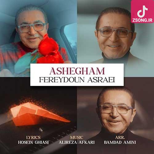 دانلود آهنگ فریدون آسرایی عاشقم اینکه گاهی فکر من باشی بسه عشق تو وقت تنهایی به دادم میرسه دانلود آهنگ فریدون آسرایی عاشقم اینکه گاهی فکر من باشی بسه عشق تو وقت تنهایی به دادم میرسه