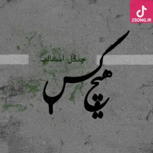 دانلود آهنگ هیچکس برپا / همه برپا، همه برپا، با رپ هیچ کس تکون بدین دستا